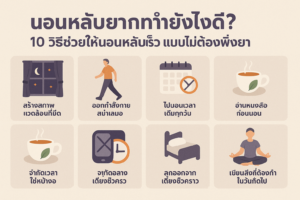 10 วิธีช่วยให้นอนหลับเร็ว แบบไม่ต้องพึ่งยา